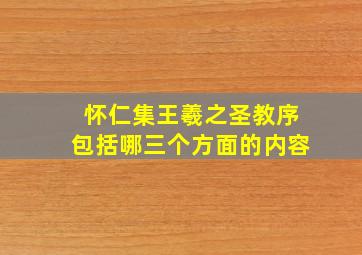 怀仁集王羲之圣教序包括哪三个方面的内容