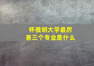 怀俄明大学最厉害三个专业是什么