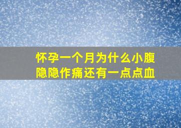 怀孕一个月为什么小腹隐隐作痛还有一点点血