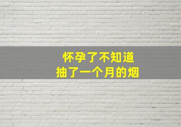 怀孕了不知道抽了一个月的烟