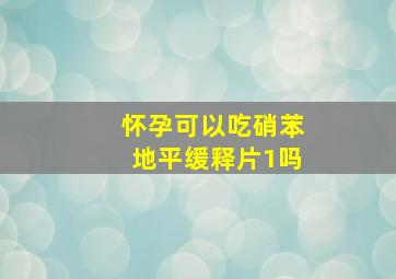 怀孕可以吃硝苯地平缓释片1吗