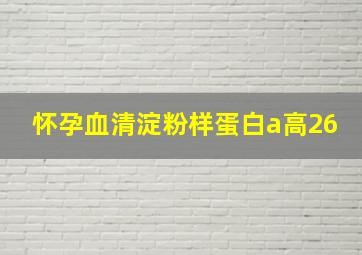 怀孕血清淀粉样蛋白a高26