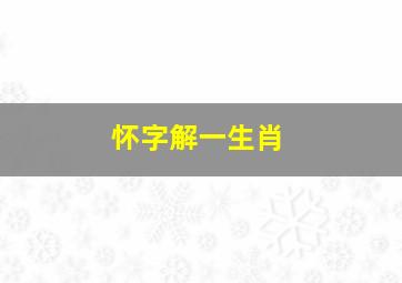 怀字解一生肖