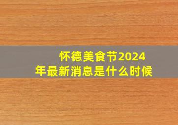 怀德美食节2024年最新消息是什么时候