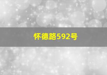 怀德路592号