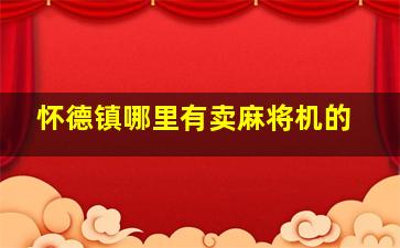 怀德镇哪里有卖麻将机的