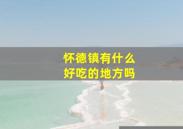 怀德镇有什么好吃的地方吗