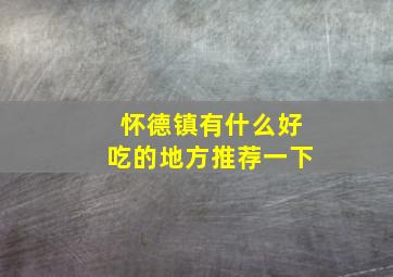 怀德镇有什么好吃的地方推荐一下