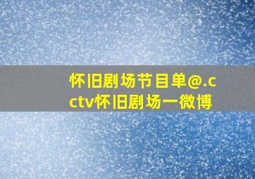 怀旧剧场节目单@.cctv怀旧剧场一微博