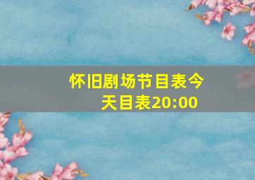 怀旧剧场节目表今天目表20:00