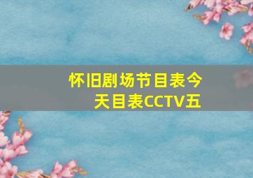 怀旧剧场节目表今天目表CCTV五