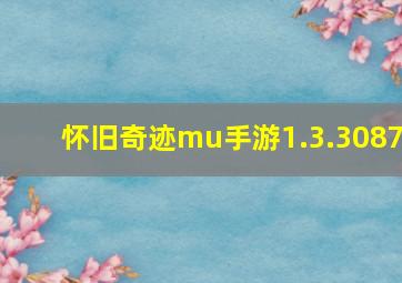 怀旧奇迹mu手游1.3.3087