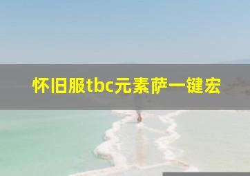 怀旧服tbc元素萨一键宏