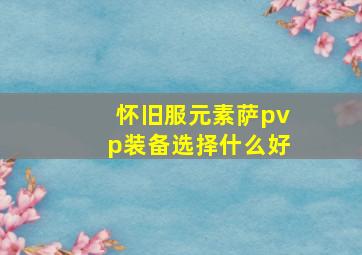 怀旧服元素萨pvp装备选择什么好