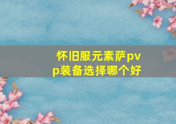 怀旧服元素萨pvp装备选择哪个好