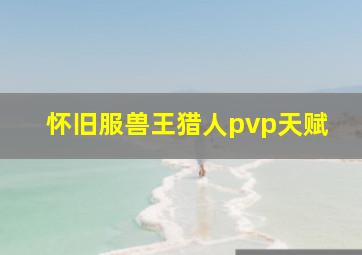 怀旧服兽王猎人pvp天赋