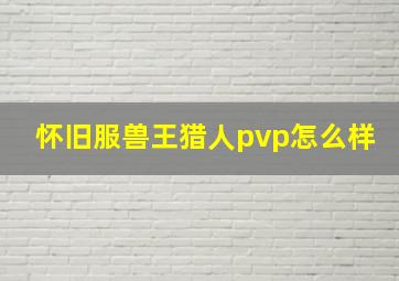 怀旧服兽王猎人pvp怎么样