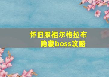 怀旧服祖尔格拉布隐藏boss攻略