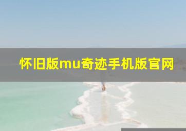 怀旧版mu奇迹手机版官网