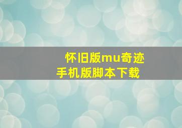 怀旧版mu奇迹手机版脚本下载