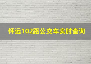 怀远102路公交车实时查询