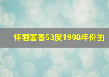 怀酒酱香53度1998年份的