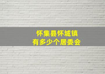 怀集县怀城镇有多少个居委会