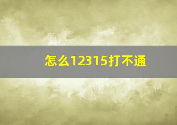 怎么12315打不通