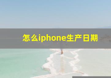 怎么iphone生产日期