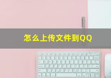 怎么上传文件到QQ