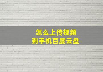 怎么上传视频到手机百度云盘