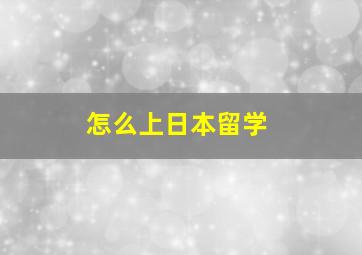 怎么上日本留学