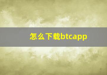 怎么下载btcapp