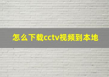 怎么下载cctv视频到本地