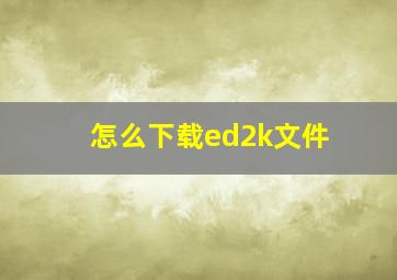 怎么下载ed2k文件