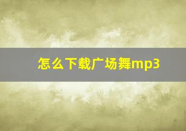 怎么下载广场舞mp3