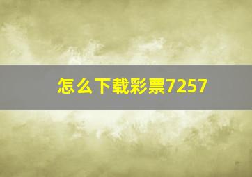 怎么下载彩票7257