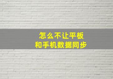 怎么不让平板和手机数据同步