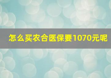 怎么买农合医保要1070元呢