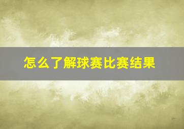 怎么了解球赛比赛结果