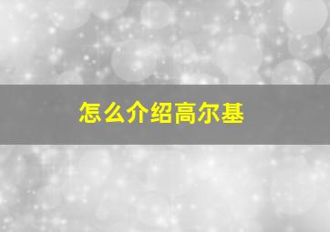 怎么介绍高尔基