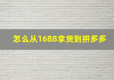 怎么从1688拿货到拼多多