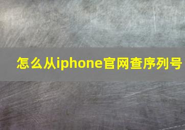 怎么从iphone官网查序列号