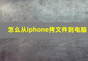 怎么从iphone拷文件到电脑