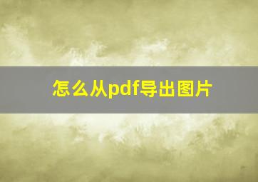 怎么从pdf导出图片