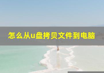 怎么从u盘拷贝文件到电脑