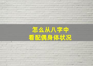 怎么从八字中看配偶身体状况