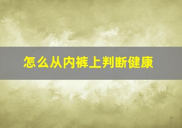 怎么从内裤上判断健康