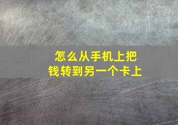 怎么从手机上把钱转到另一个卡上