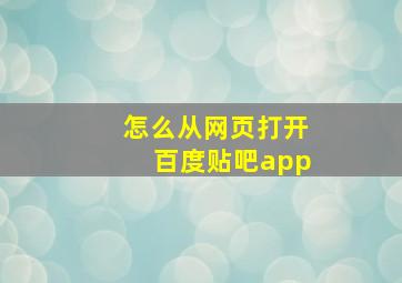 怎么从网页打开百度贴吧app